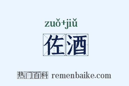 佐酒是什么意思的图片